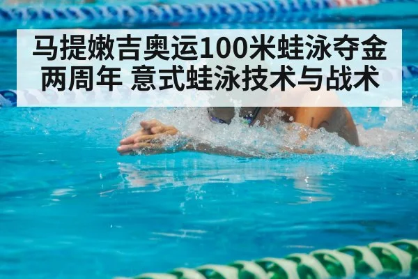 breaststroke race