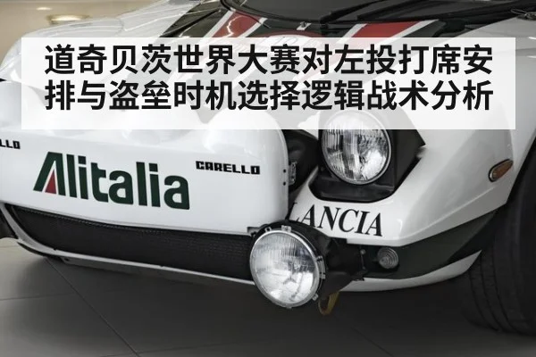道奇贝茨世界大赛对左投打席安排与盗垒时机选择逻辑战术分析